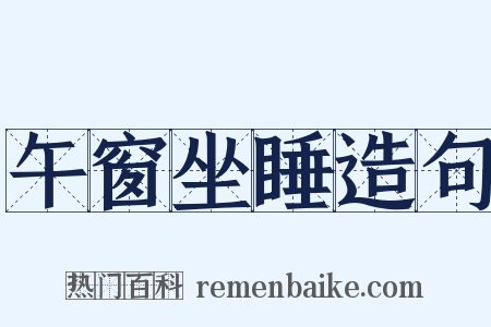 午窗坐睡造句是什么意思的图片